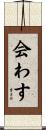 会わす Scroll