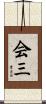 会三 Scroll