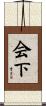 会下 Scroll