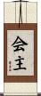 会主 Scroll