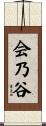 会乃谷 Scroll