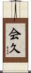 会久 Scroll