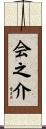 会之介 Scroll