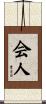 会人 Scroll