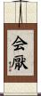 会厭 Scroll