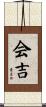 会吉 Scroll