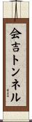 会吉トンネル Scroll