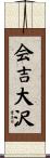 会吉大沢 Scroll