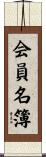 会員名簿 Scroll