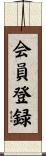 会員登録 Scroll