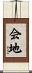 会地 Scroll