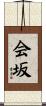 会坂 Scroll