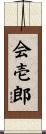会壱郎 Scroll