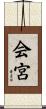 会宮 Scroll