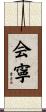 会寧 Scroll