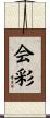 会彩 Scroll
