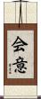 会意 Scroll