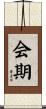 会期 Scroll