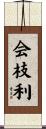 会枝利 Scroll