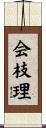 会枝理 Scroll