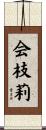 会枝莉 Scroll