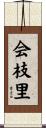 会枝里 Scroll