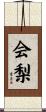 会梨 Scroll