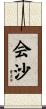 会沙 Scroll