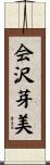 会沢芽美 Scroll
