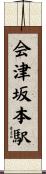 会津坂本駅 Scroll