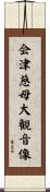 会津慈母大観音像 Scroll