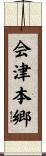 会津本郷 Scroll