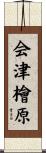 会津檜原 Scroll