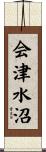 会津水沼 Scroll