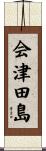 会津田島 Scroll