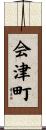 会津町 Scroll