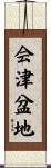 会津盆地 Scroll