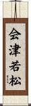 会津若松 Scroll