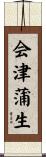 会津蒲生 Scroll