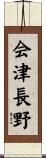 会津長野 Scroll