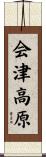 会津高原 Scroll