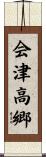会津高郷 Scroll