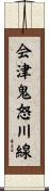 会津鬼怒川線 Scroll