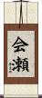 会瀬 Scroll