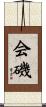 会磯 Scroll