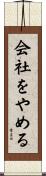 会社をやめる Scroll