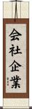 会社企業 Scroll