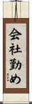 会社勤め Scroll