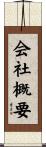 会社概要 Scroll