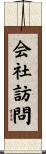 会社訪問 Scroll